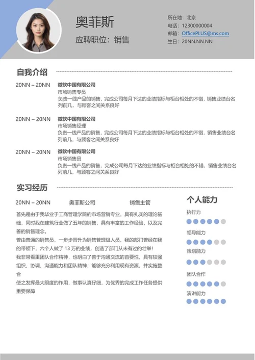 灰色销售求职应聘简历word模板