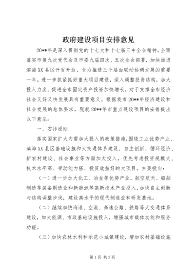 政府建设项目安排意见.docx