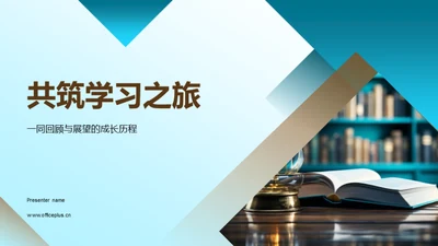 共筑学习之旅