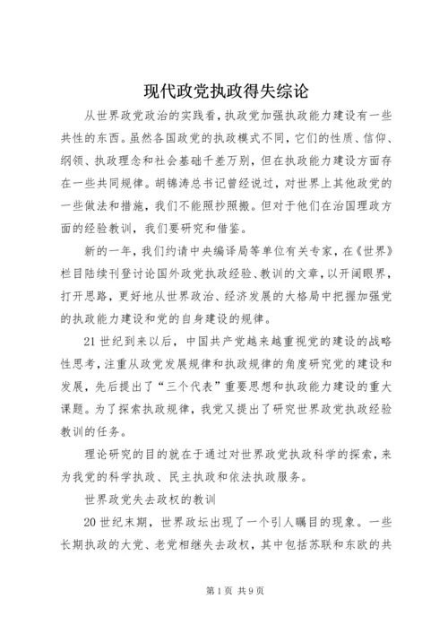 现代政党执政得失综论.docx