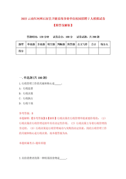 2022云南红河州石屏县卫健系统事业单位校园招聘7人模拟试卷附答案解析第7版