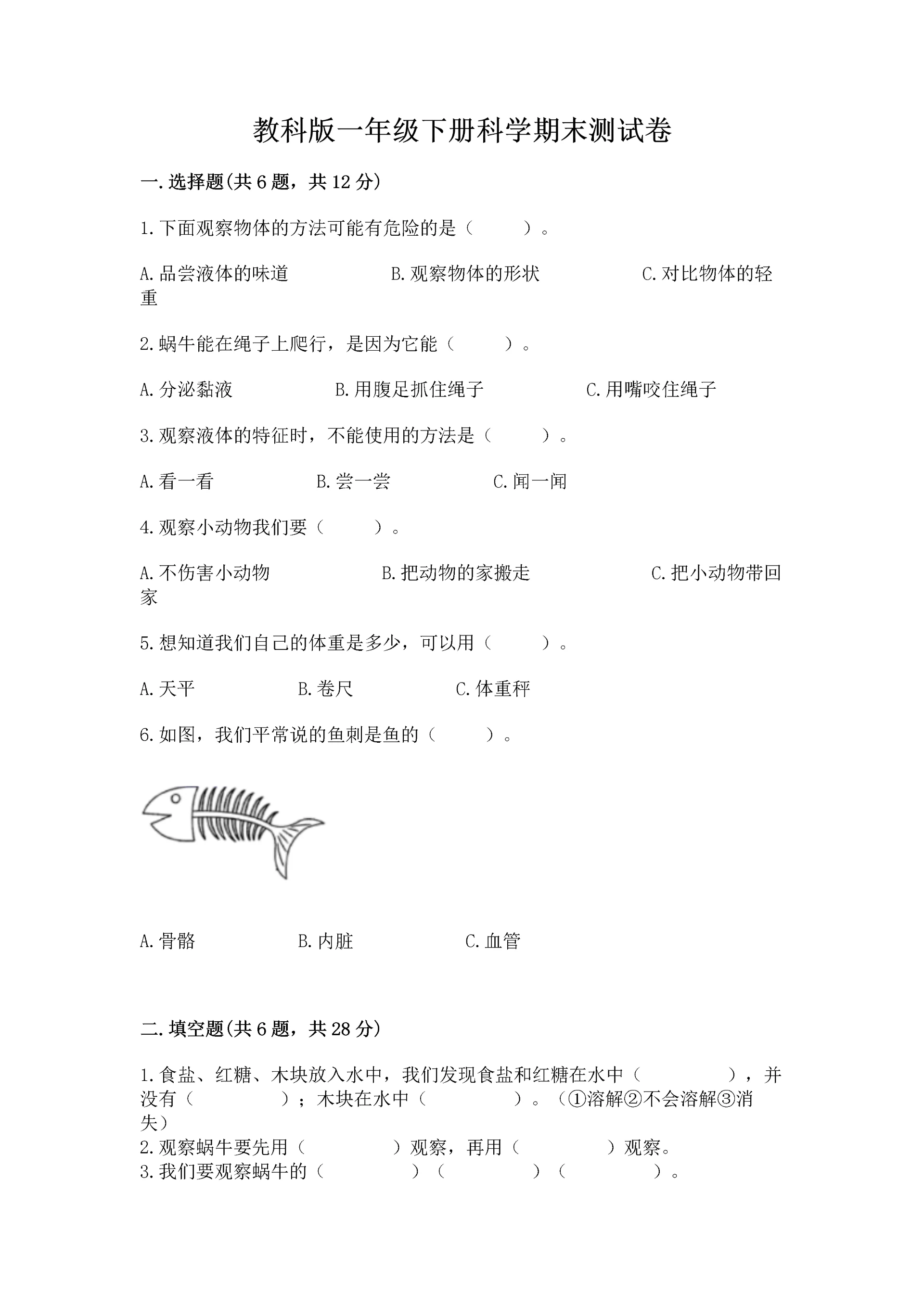 教科版一年级下册科学期末测试卷附完整答案【易错题】.docx