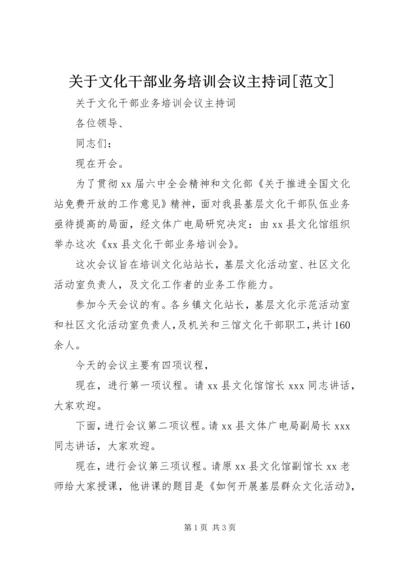 关于文化干部业务培训会议主持词[范文].docx