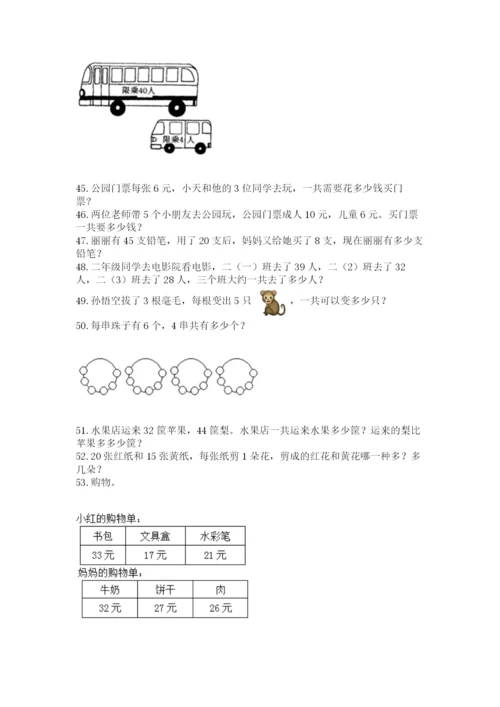 小学二年级上册数学应用题100道带精品答案.docx