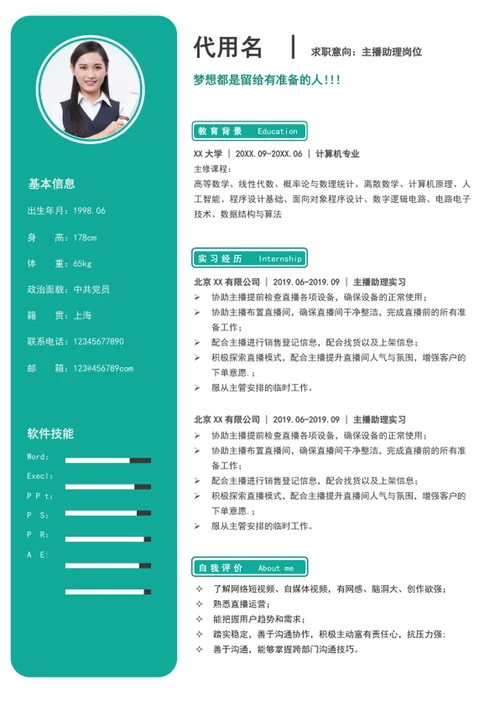 应届生主播助理个人简历模板word简历介绍