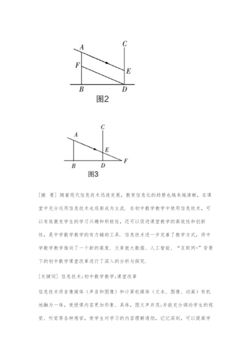 初中数学教学中信息技术的艺术之魅.docx