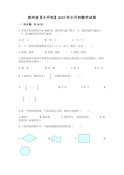 贵州省【小升初】2023年小升初数学试卷（突破训练）.docx