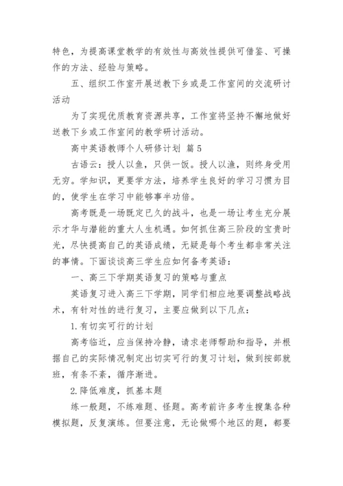 高中英语教师个人研修计划.docx