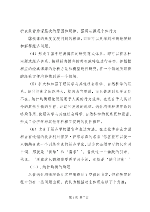 圈子学习“纳什均衡”理论有感 (2).docx