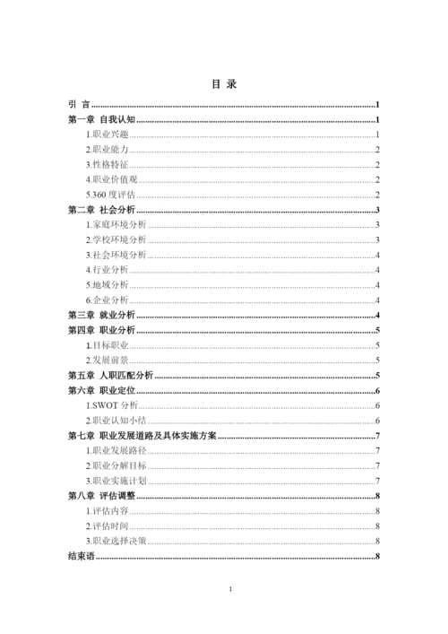 12页4000字铁道车辆专业职业生涯规划.docx