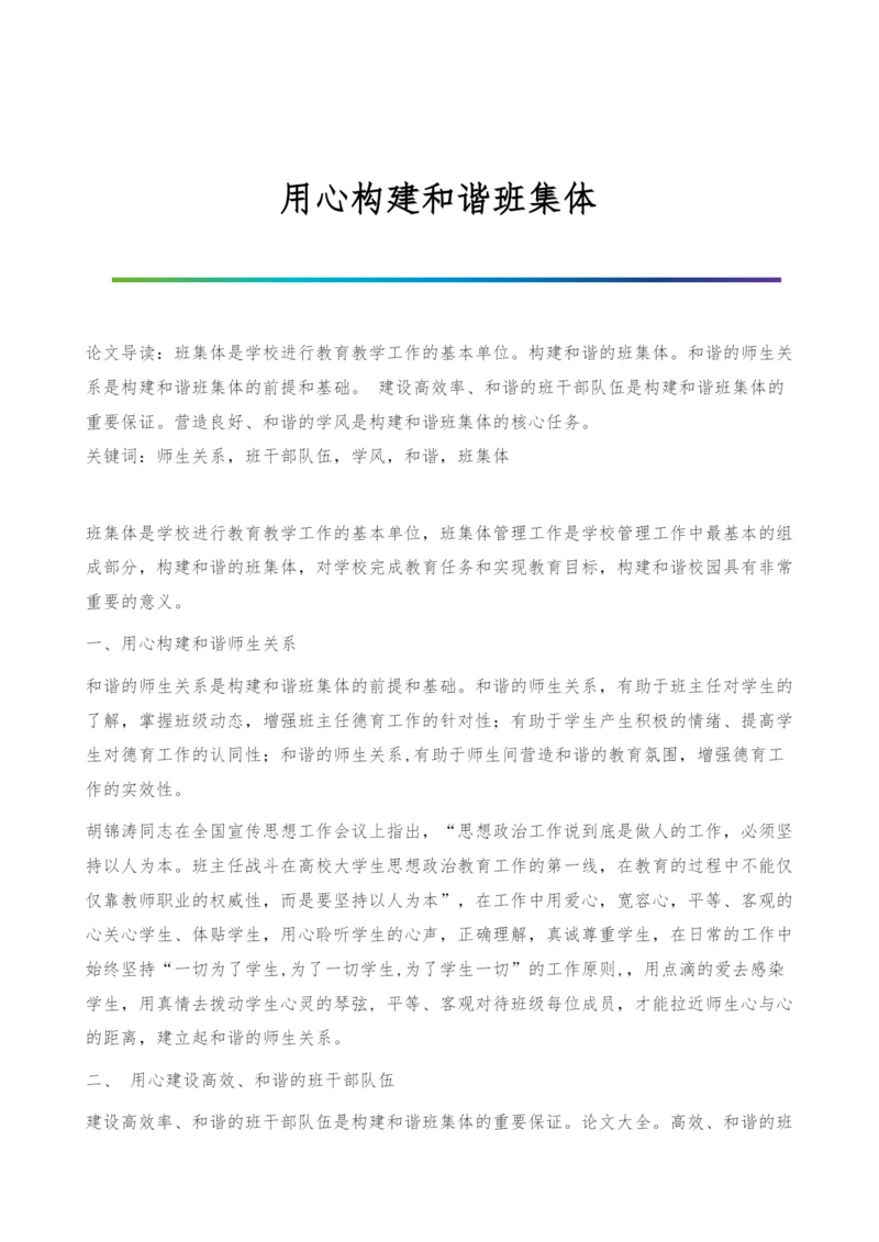 用心构建和谐班集体.docx