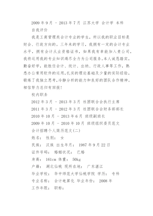 会计招聘个人简历范文.docx