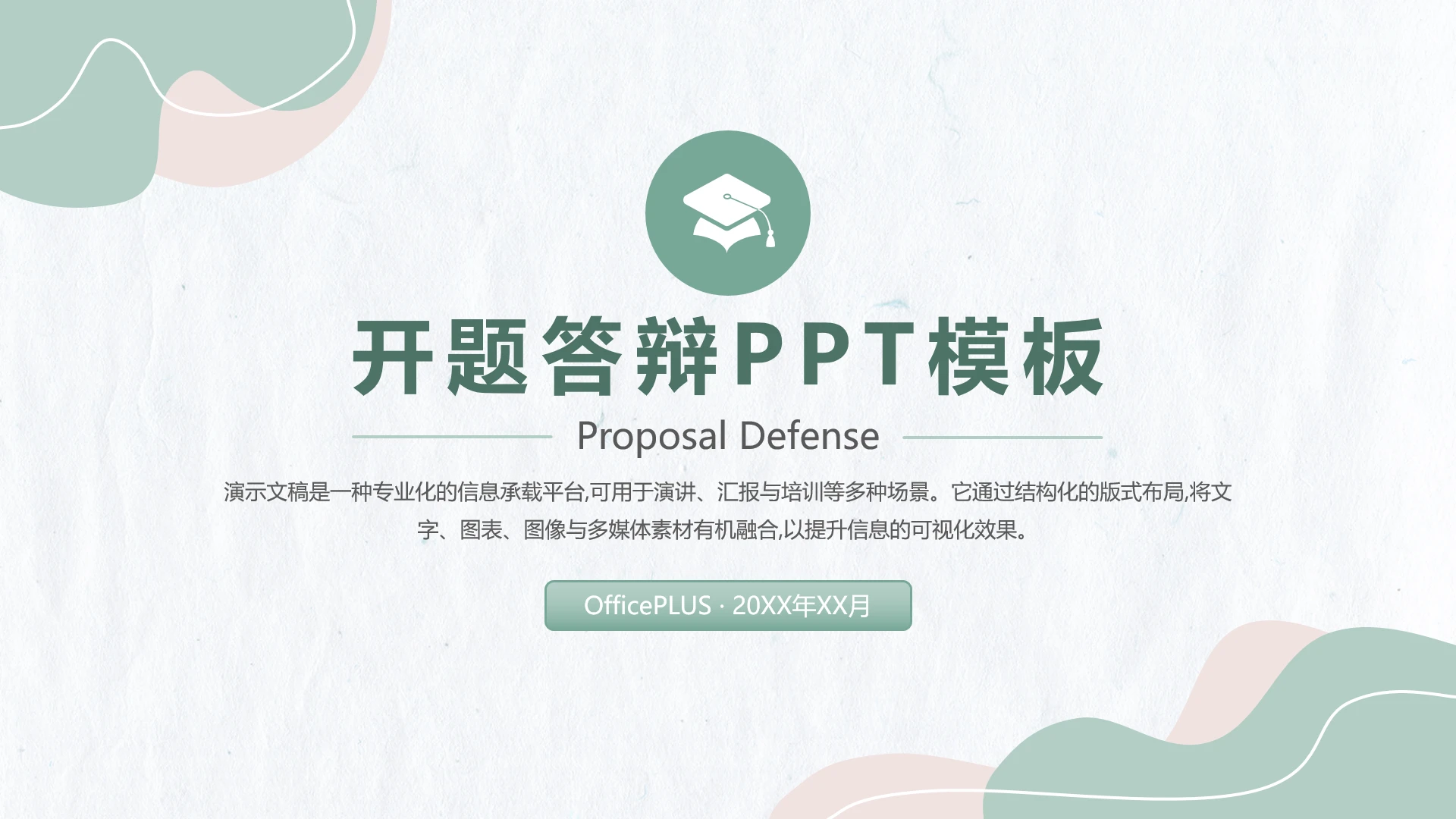 小清新开题答辩PPT模板