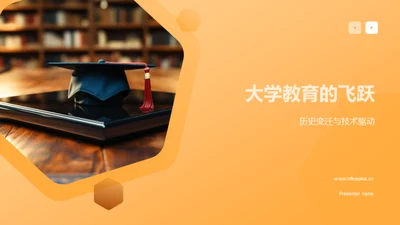 大学教育的飞跃