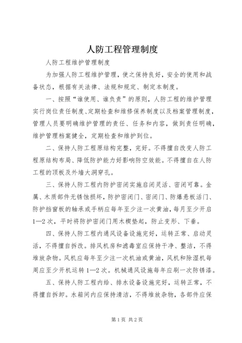 人防工程管理制度.docx