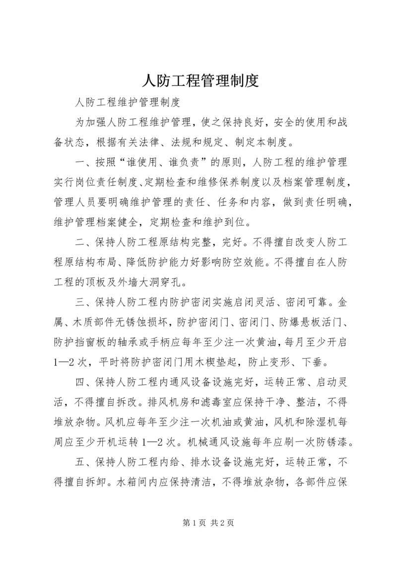 人防工程管理制度.docx