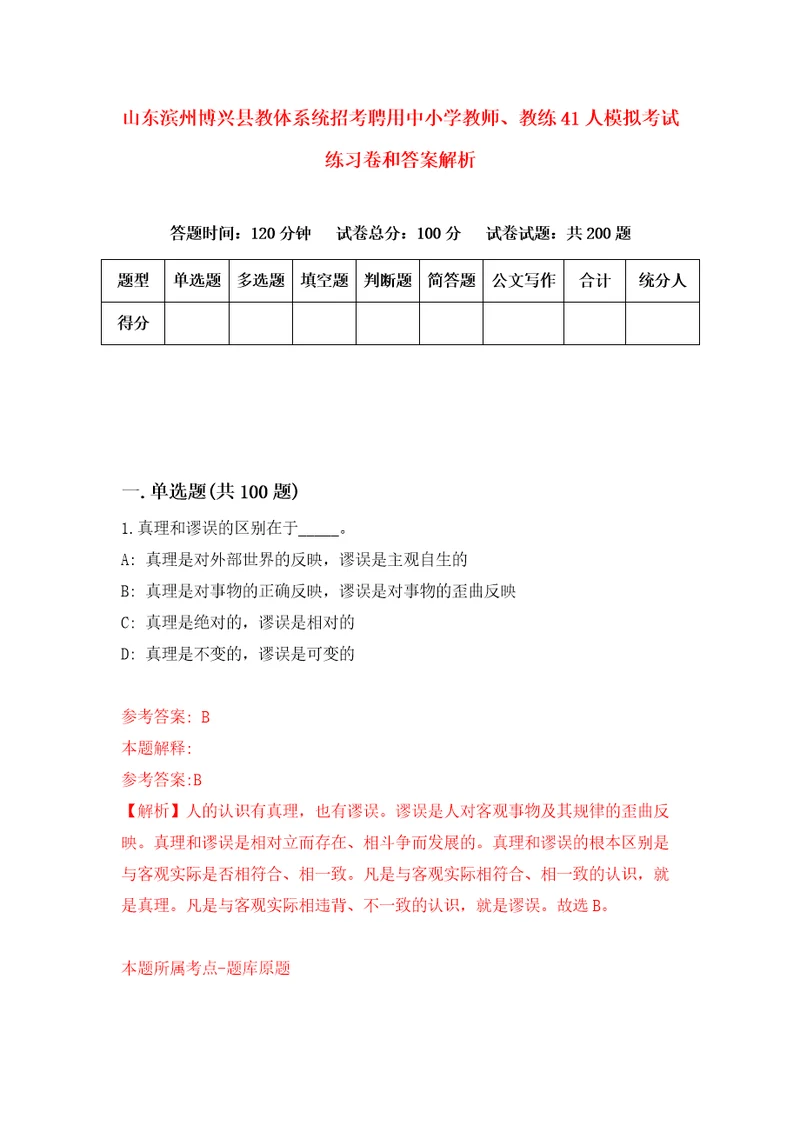 山东滨州博兴县教体系统招考聘用中小学教师、教练41人模拟考试练习卷和答案解析2