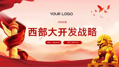 封面页-红色党政风西部大开发