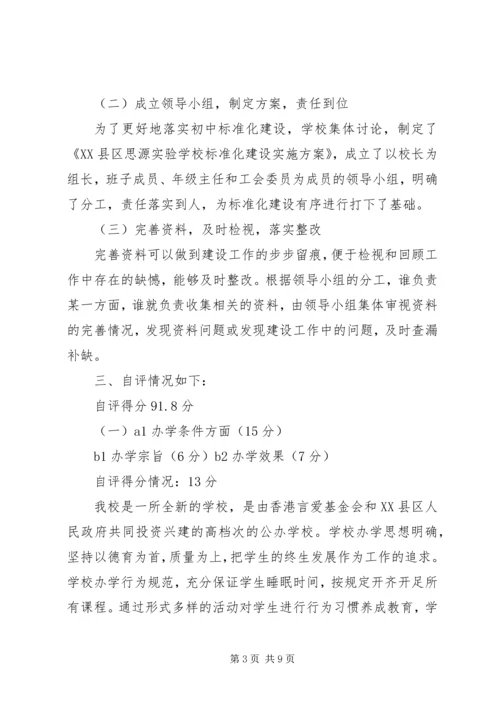 学校评估验收自评报告(老).docx