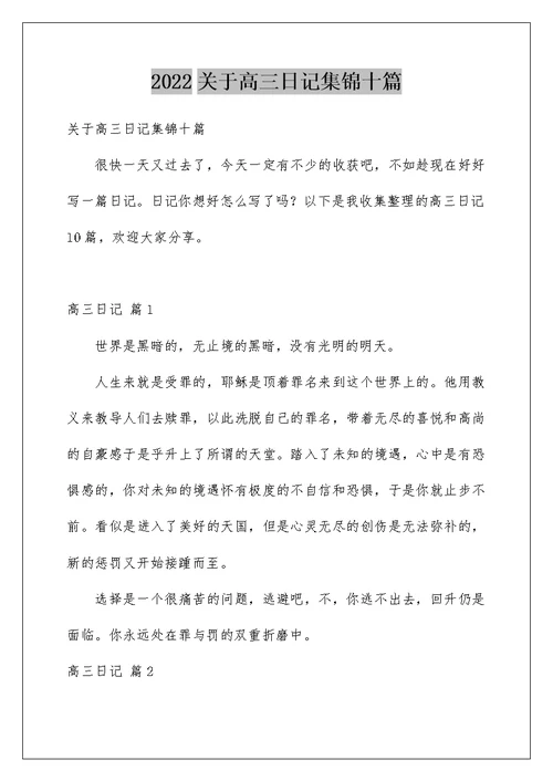 2022关于高三日记集锦十篇