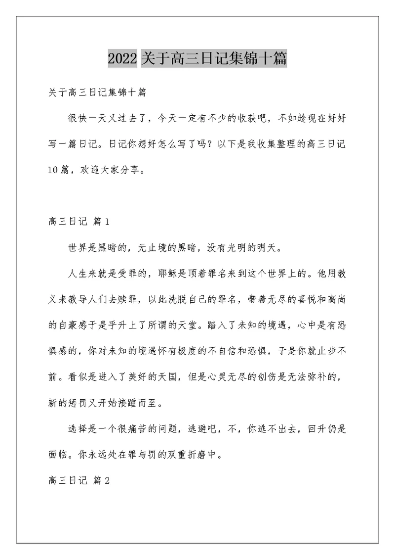 2022关于高三日记集锦十篇