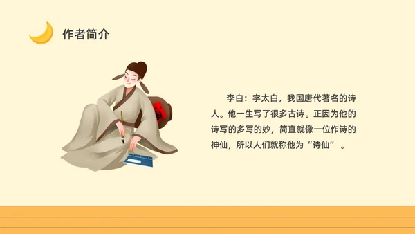黄色卡通一年级语文上册静夜思卡通课件PPT小学一年级语文上册课件