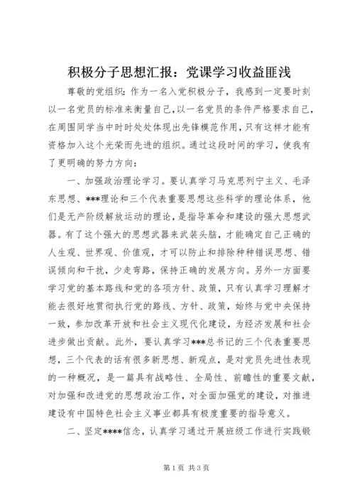 积极分子思想汇报：党课学习收益匪浅.docx