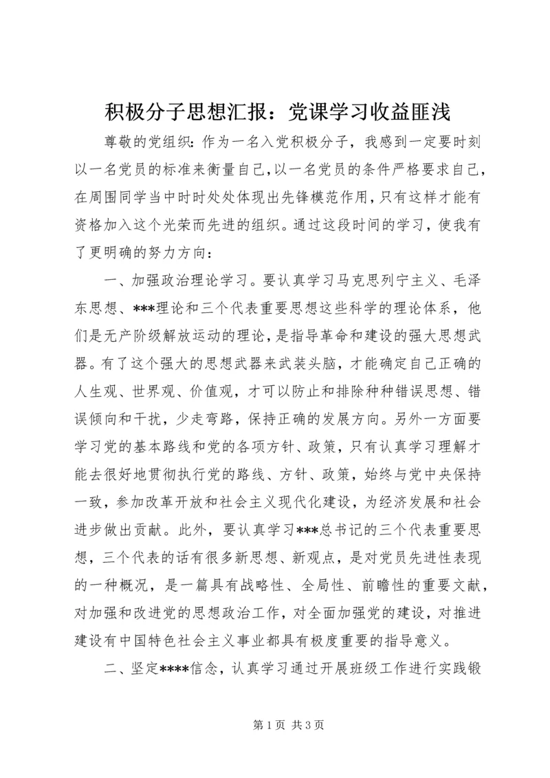 积极分子思想汇报：党课学习收益匪浅.docx