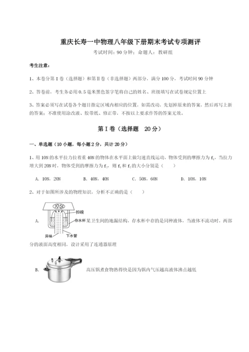 滚动提升练习重庆长寿一中物理八年级下册期末考试专项测评试卷（含答案详解版）.docx