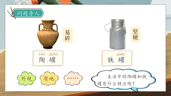 【核心素养】部编版语文三年级下册-6. 陶罐和铁罐 第1课时（课件）