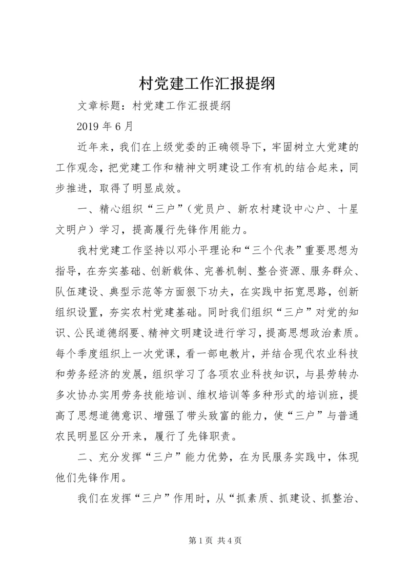 村党建工作汇报提纲.docx