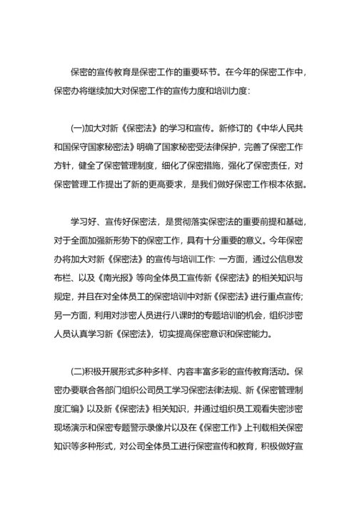 公司年度保密工作计划.docx