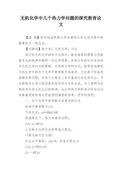 无机化学中几个热力学问题的探究教育论文.docx