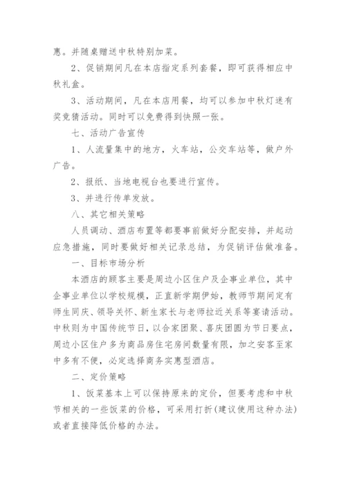 酒店中秋活动策划方案.docx