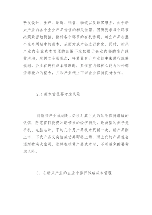 高会论文：新兴产业的企业战略成本管理探讨.docx