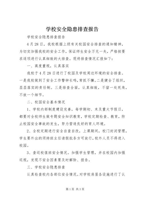 学校安全隐患排查报告 (7).docx