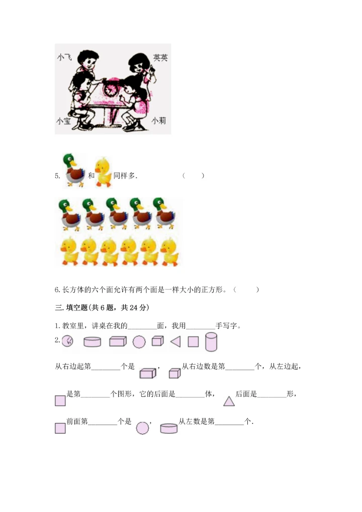 小学一年级上册数学期中测试卷精品（能力提升）.docx