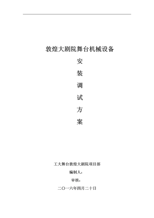 敦煌大剧院舞台机械设备安装调试方案.docx