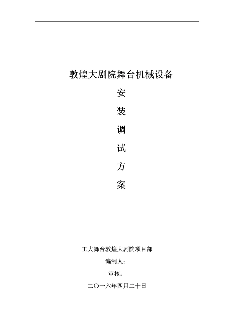 敦煌大剧院舞台机械设备安装调试方案.docx