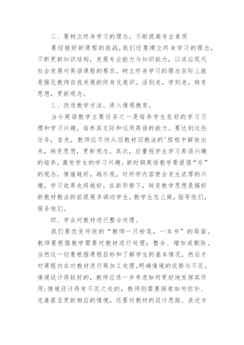 初中英语新教材培训心得.docx