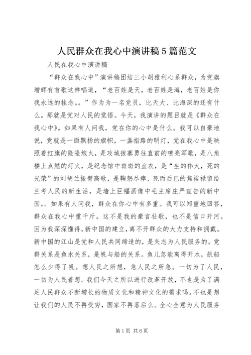 人民群众在我心中演讲稿5篇范文.docx