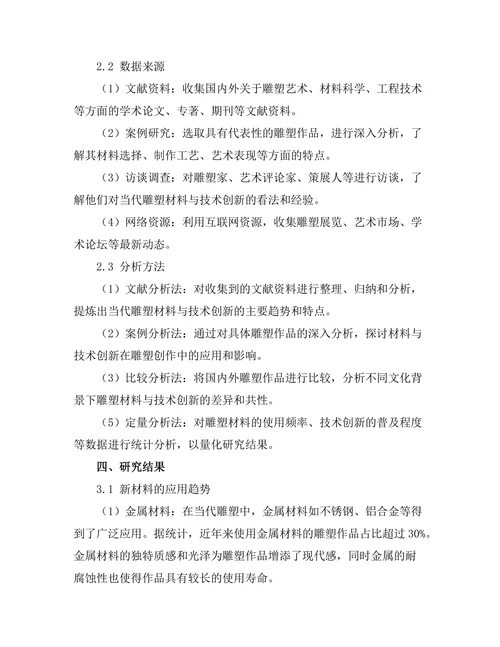 当代雕塑的材料与技术创新