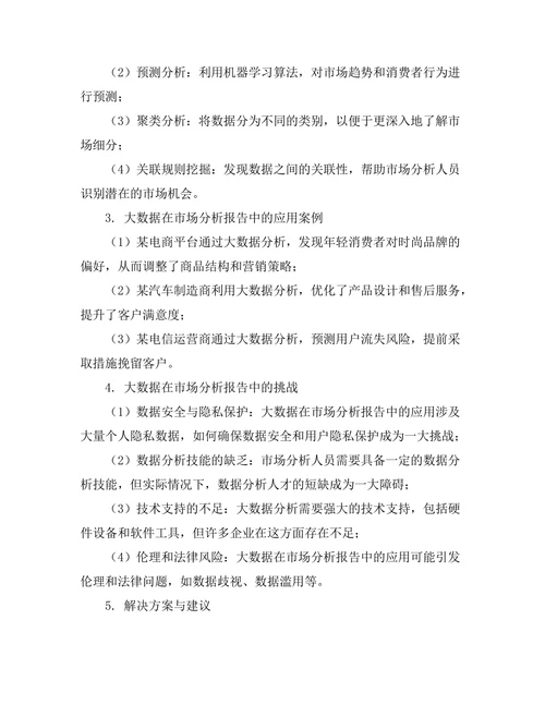 大数据在市场分析报告中的应用与挑战