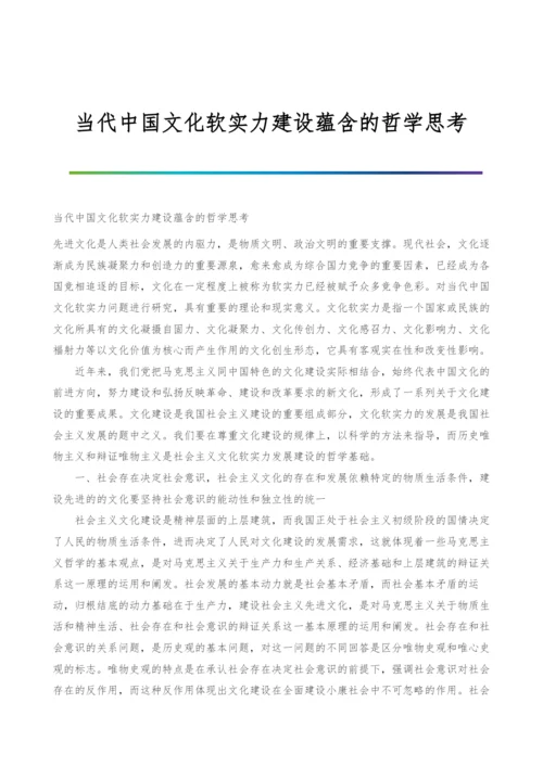 当代中国文化软实力建设蕴含的哲学思考.docx