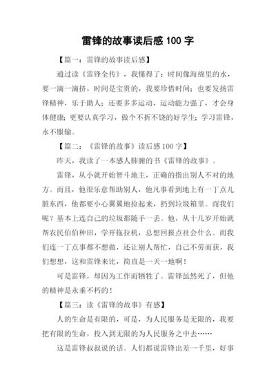 雷锋的故事读后感100字.docx