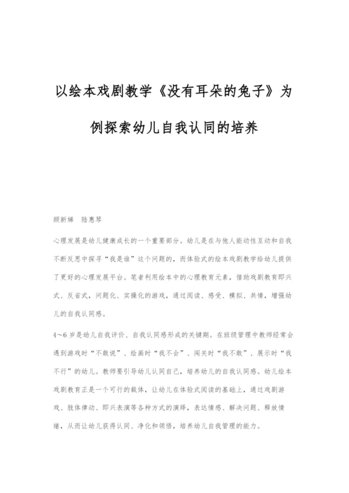 以绘本戏剧教学《没有耳朵的兔子》为例探索幼儿自我认同的培养.docx