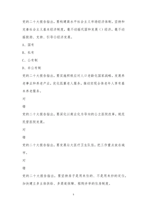 党的二十大知识竞赛.docx