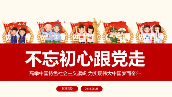 不忘初心跟党走党建党政七一建党节PPT模板
