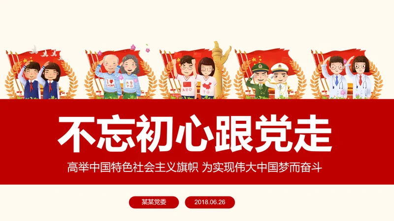 不忘初心跟党走党建党政七一建党节PPT模板