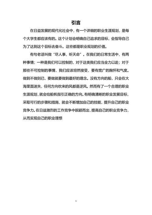 大学生职业规划书